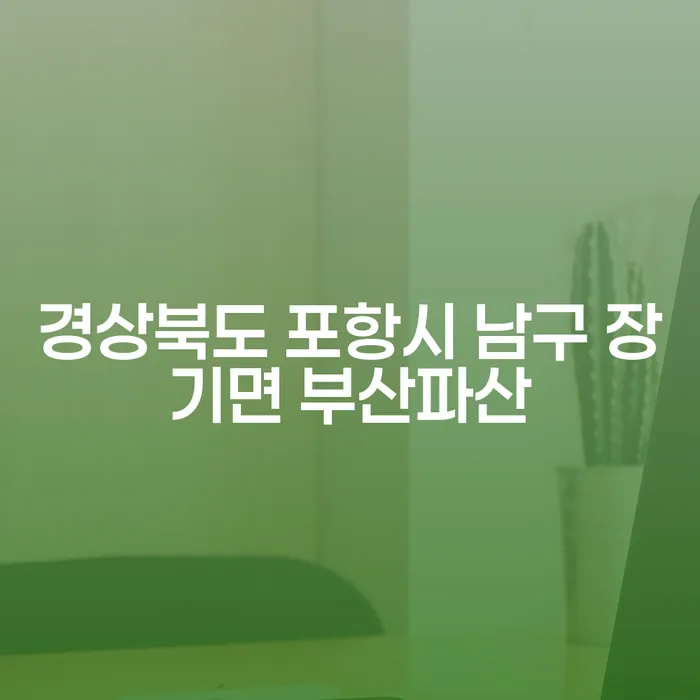 경상북도 포항시 남구 장기면 부산파산, 서면개인회생: 당신에게 맞는 해결책은?