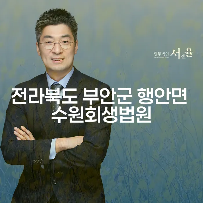 전라북도 부안군 행안면 수원회생법원에서 개인회생과 개인파산을 어떻게 준비할 수 있을까요?