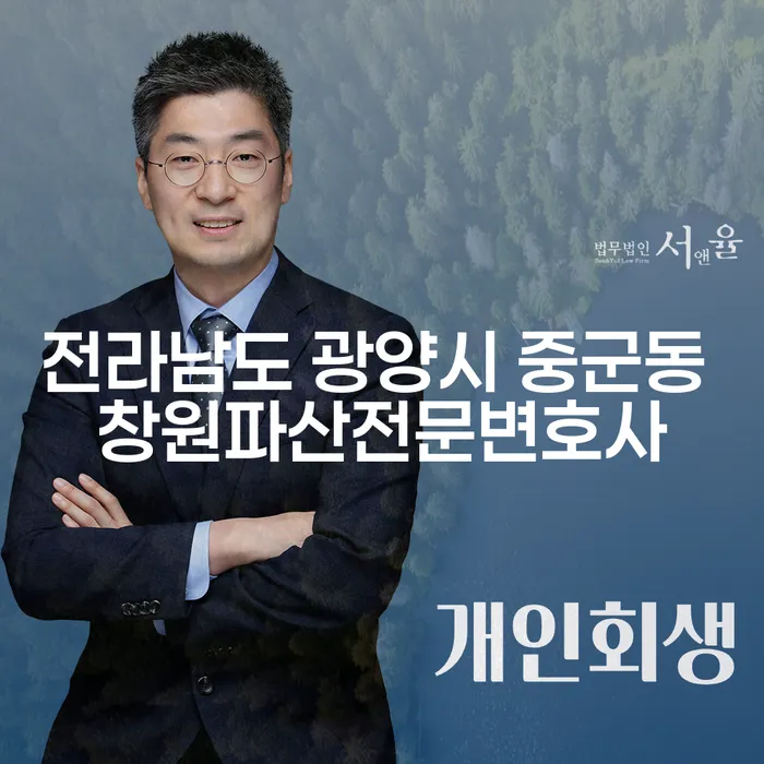 전라남도 광양시 중군동 창원파산전문변호사에게 개인회생을 상담해야 하는 이유는?
