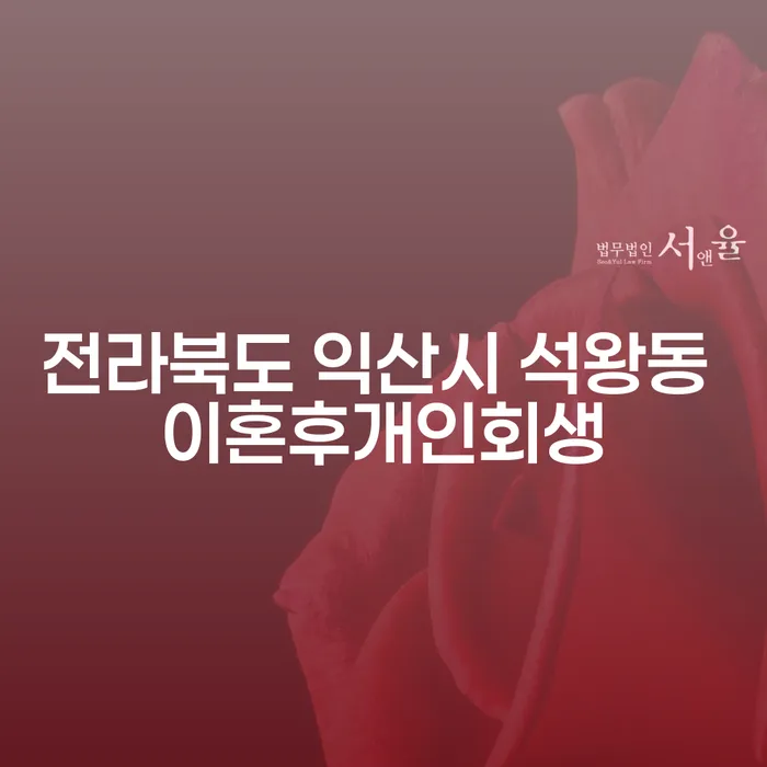 이혼 후 전라북도 익산시 석왕동에서 개인회생을 고려해야 하는 이유는 무엇인가요?