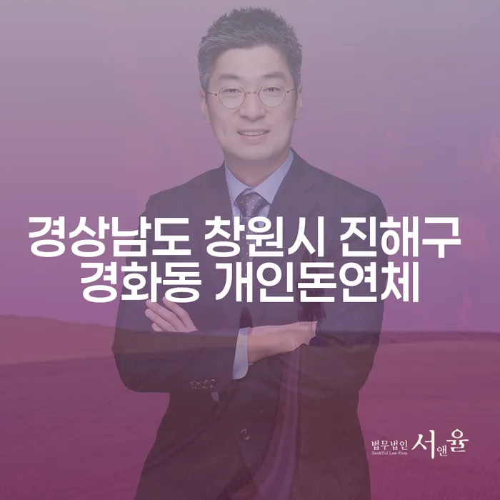 경상남도 창원시 진해구 경화동 개인돈연체, 해결 방법은?