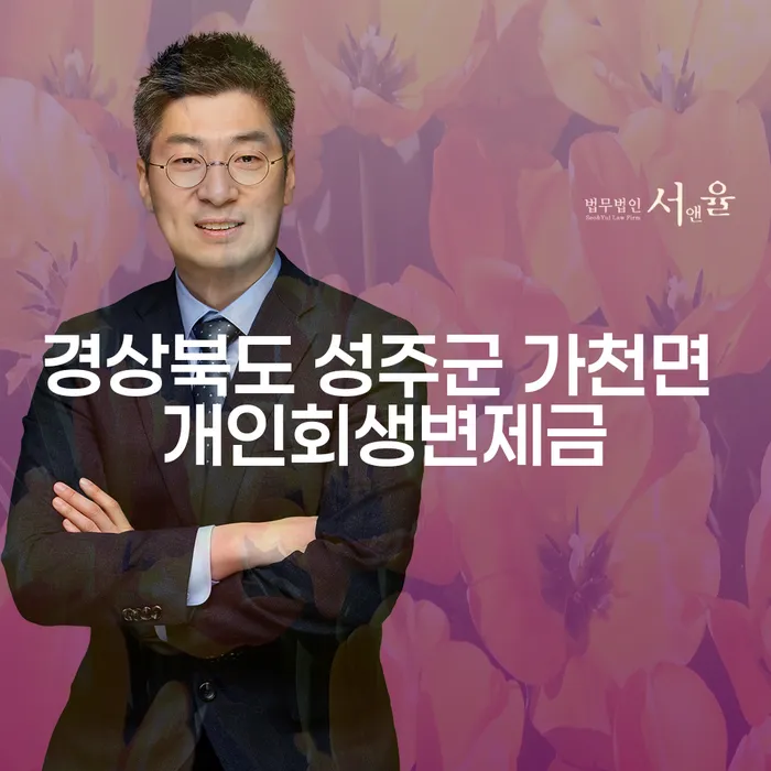 경상북도 성주군 가천면 개인회생변제금, 정말 도움이 될까요?