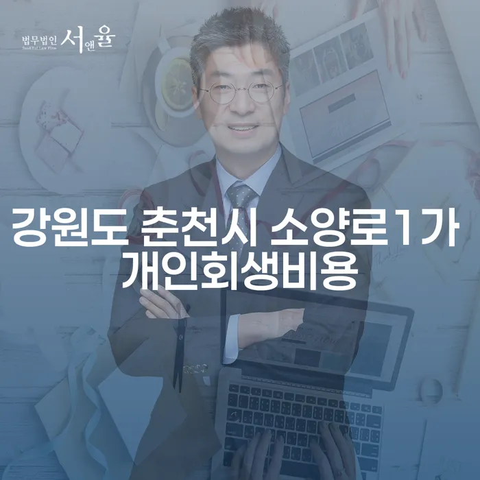 강원도 춘천시 소양로1가 개인회생비용: 개인돈해결이 가능한 방법은?