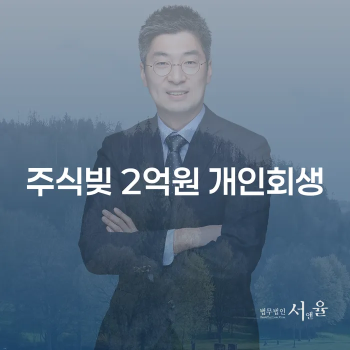 주식빚 2억원, 어떻게 개인회생으로 해결할 수 있을까?