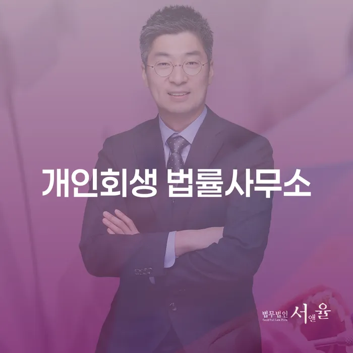 개인회생 법률사무소와 함께라면 채무 해결이 가능할까요?