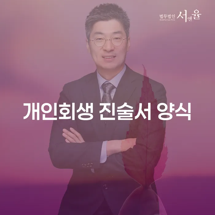 개인회생 진술서 양식은 어떻게 작성해야 할까요?