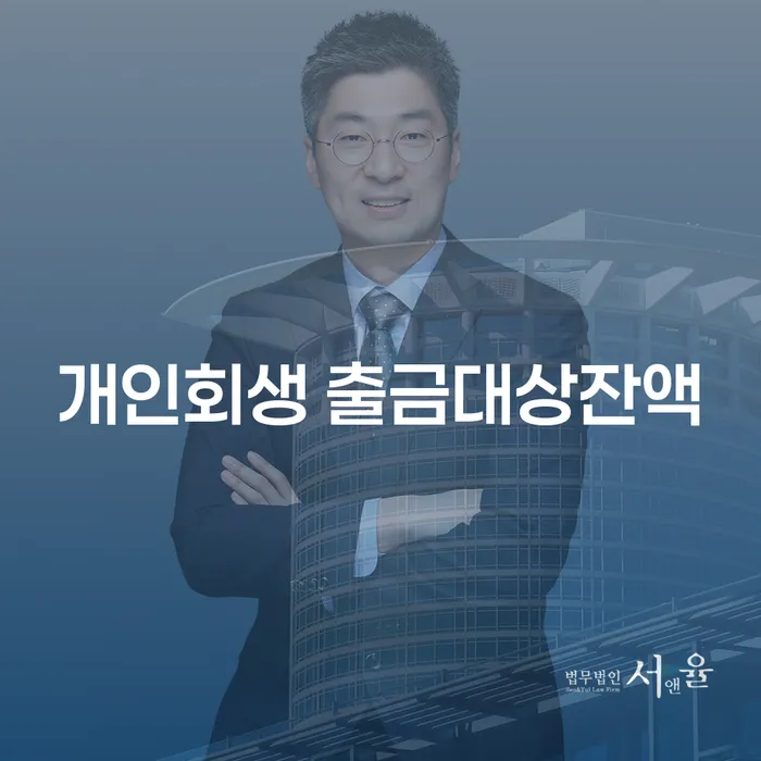 개인회생 출금대상잔액: 채무 해결의 길을 찾고 계신가요?
