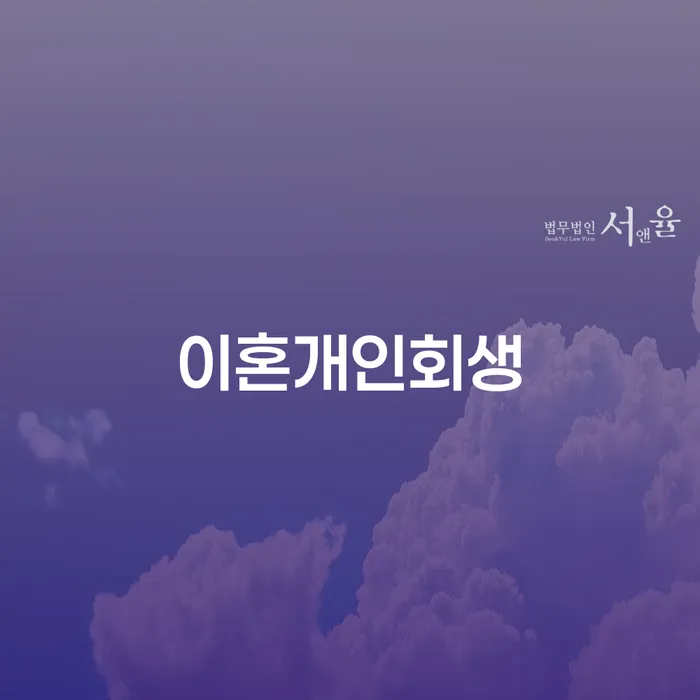 이혼 후 개인회생, 어떻게 시작해야 할까요?