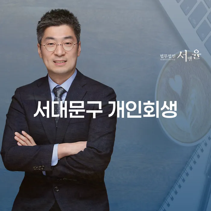 서대문구에서 개인회생을 고려하고 계신가요? 급여 410만원 개인회생 가능성은?