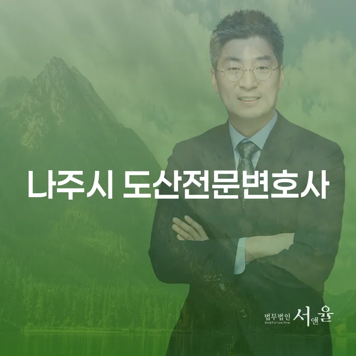 나주시 도산전문변호사와 함께하는 개인회생: 주식대출 6000만원 해결하기