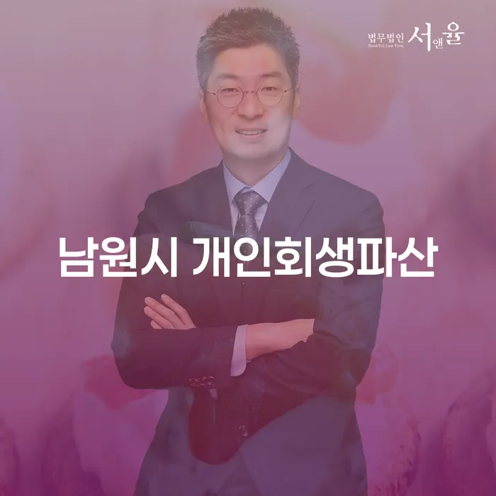 남원시 개인회생파산, 세금면제 가능한가요?