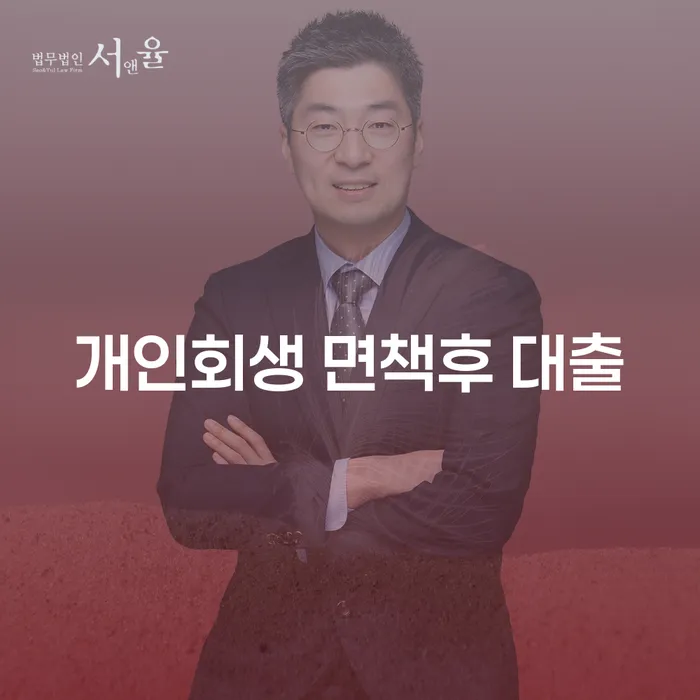 개인회생 면책후 대출, 어떻게 가능할까요?