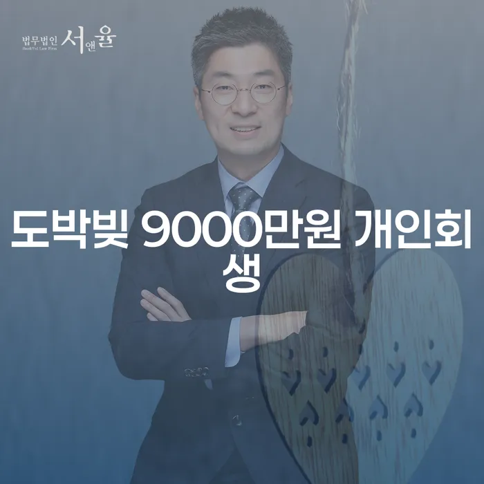 도박빚 9000만원 개인회생, 어떻게 해결할 수 있을까요?