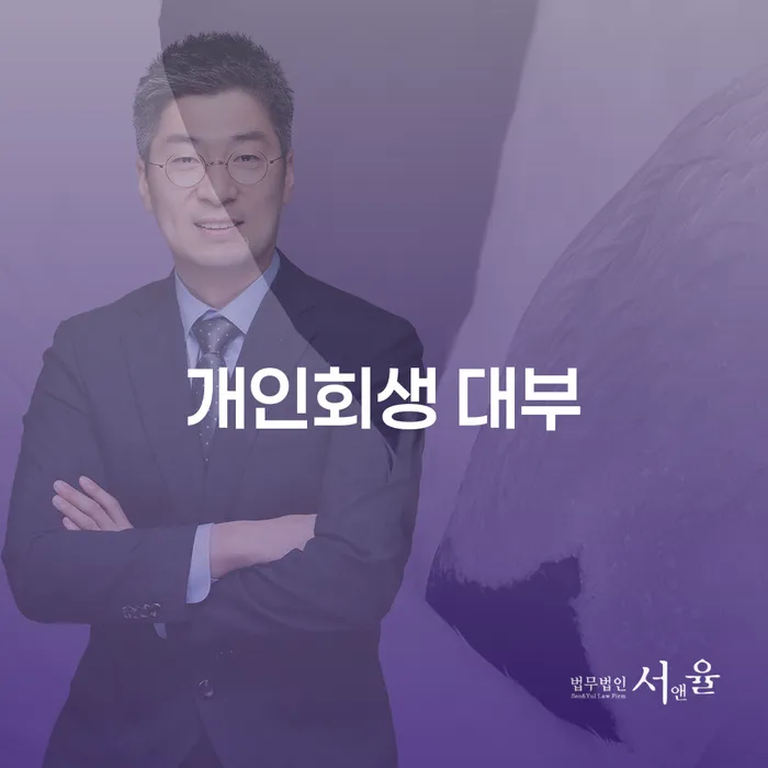 개인회생 대부: 용인시 처인구에서 개인회생법무법인을 선택하는 방법이 궁금하시나요?
