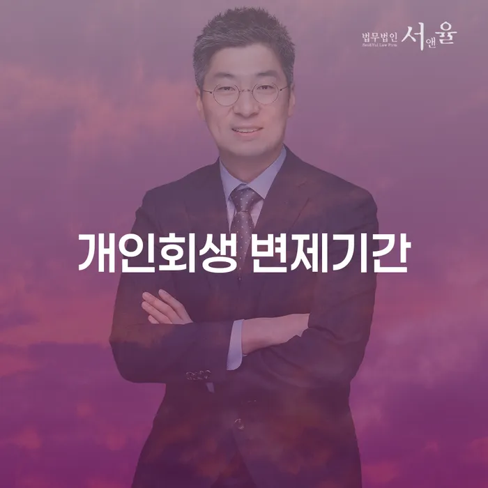 개인회생 변제기간이란 무엇인가요? 금정구에서의 사례로 알아보세요