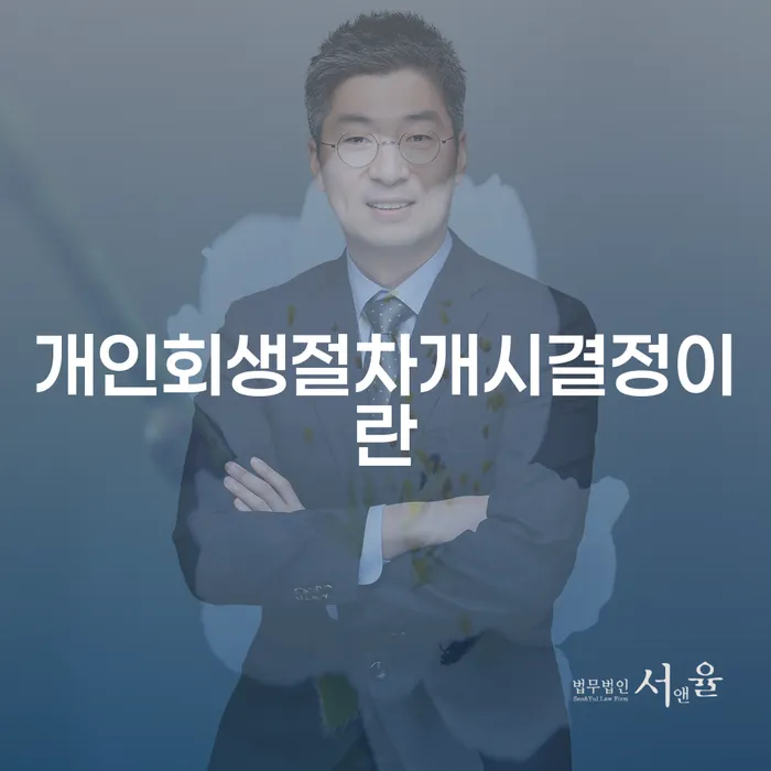 개인회생절차개시결정이란 무엇일까요? 개인채무통합과의 관계는?