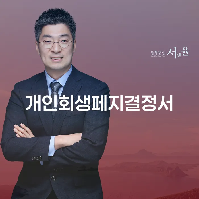 개인회생페지결정서와 중구 도산전문변호사를 찾는 이유는?