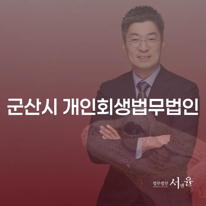 군산시 개인회생법무법인: 개인회생 신청자격은 어떻게 될까요?