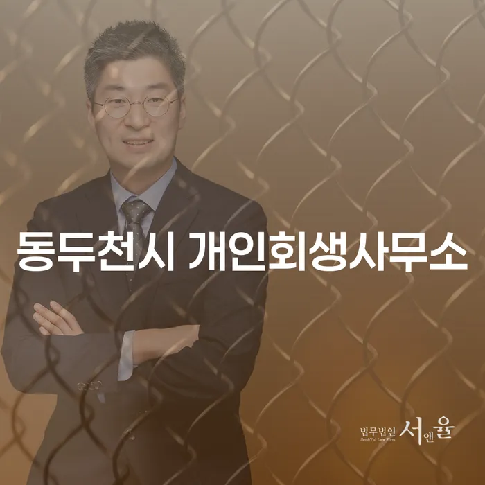 왜 많은 사람들이 동두천시 개인회생사무소를 찾고 있을까요?
