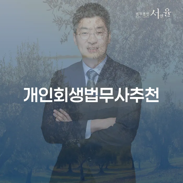개인회생을 준비하는 당신에게, 개인회생법무사추천과 충주시 개인회생의 모든 것