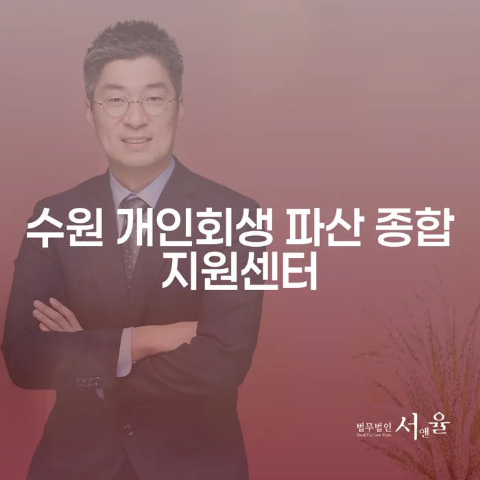 수원 개인회생 파산 종합지원센터에서 시작하는 새로운 시작의 길은?