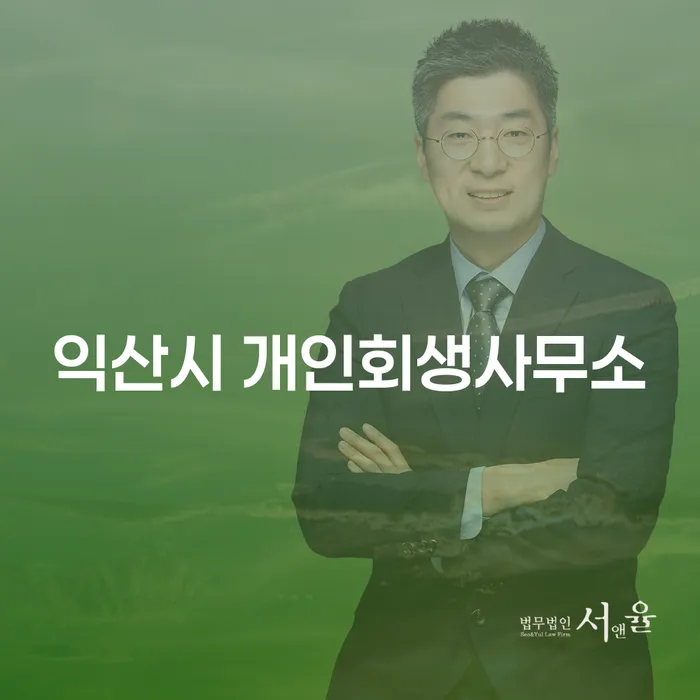 익산시에서 개인회생과 파산, 어떻게 시작해야 할까요?