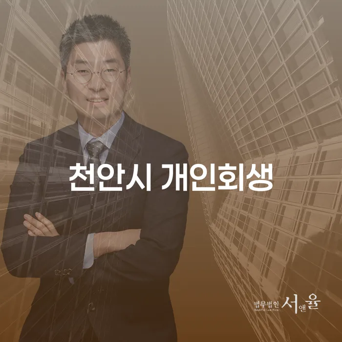 천안시에서 개인회생을 고려해야 하는 이유는 무엇일까?