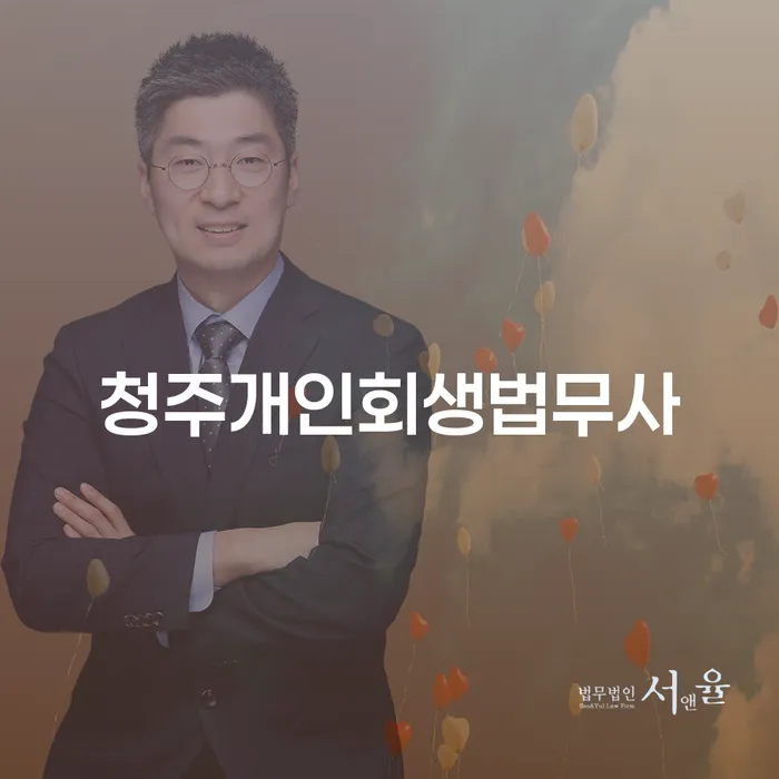 청주개인회생법무사: 개인채무조정제도를 활용한 경제적 회생 방법은?