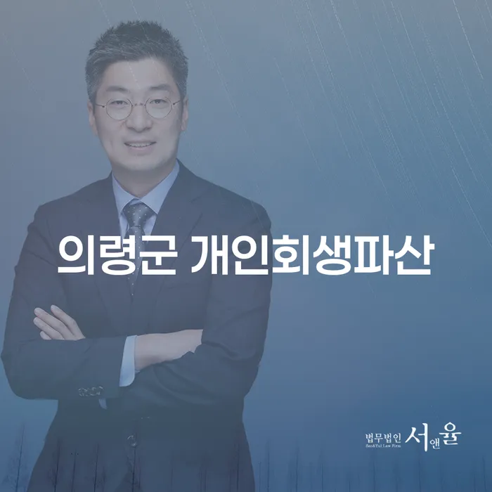 의령군에서 개인회생과 파산을 신청하려면 어떻게 해야 할까요?