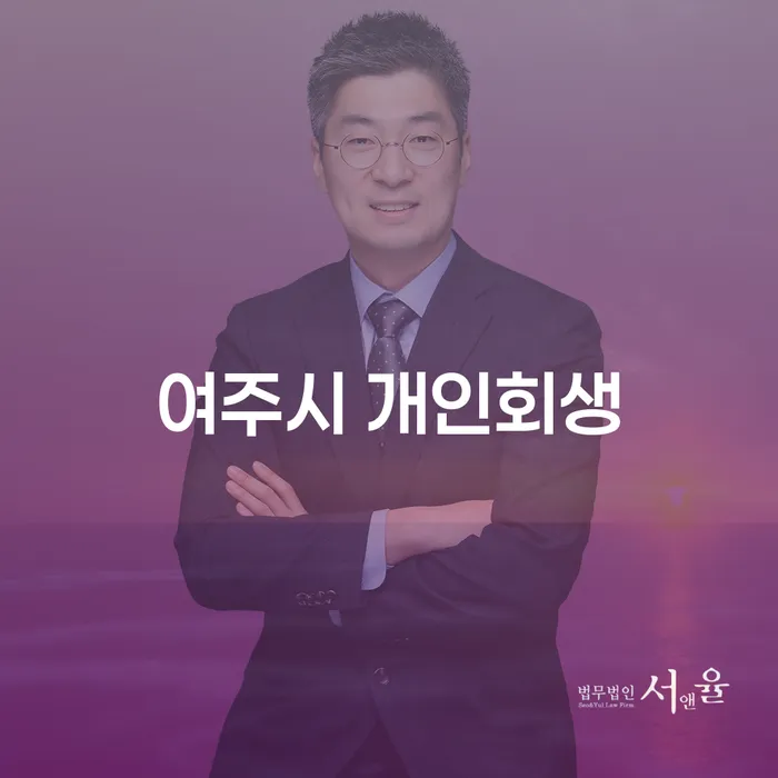 여주시 개인회생이 나에게 맞는 선택일까요?