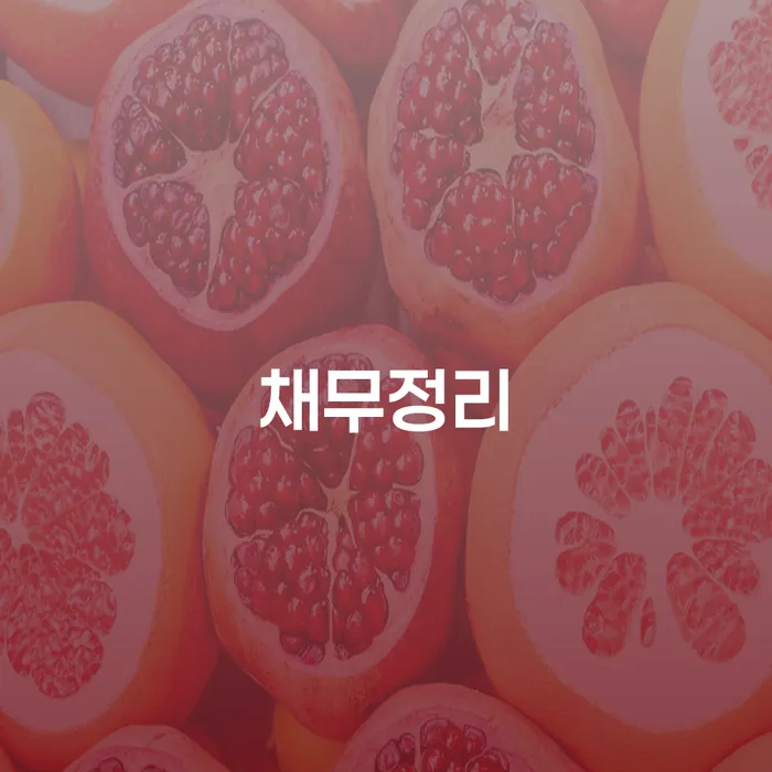 채무로 인한 고민, 어떻게 해결해야 할까요?