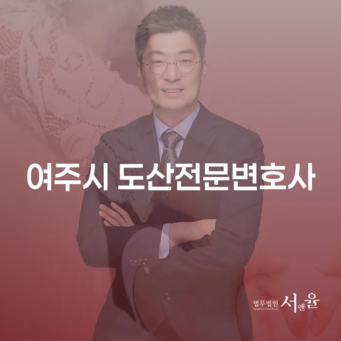여주시 도산전문변호사와 함께 개인회생자가진단을 통해 새로운 시작을 준비하세요!