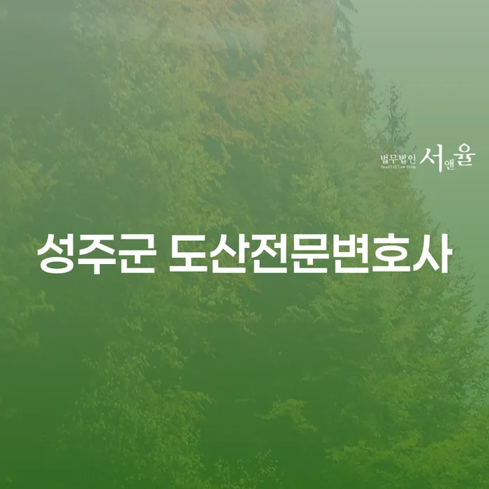 성주군 도산전문변호사에게 지급명령신청을 어떻게 할까요?