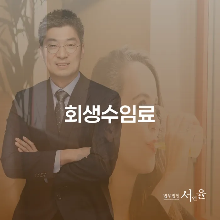 회생수임료는 얼마인가요? 화성시동탄출장소 개인회생사무소에서 알아보세요!