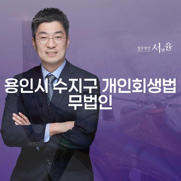 용인시 수지구 개인회생법무법인에서 개인회생을 통해 새로운 시작을 할 수 있을까요?