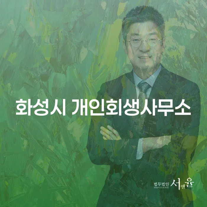 화성시에서 개인회생을 고려 중이신가요? 고양시 개인회생파산까지 자세히 알아보세요!
