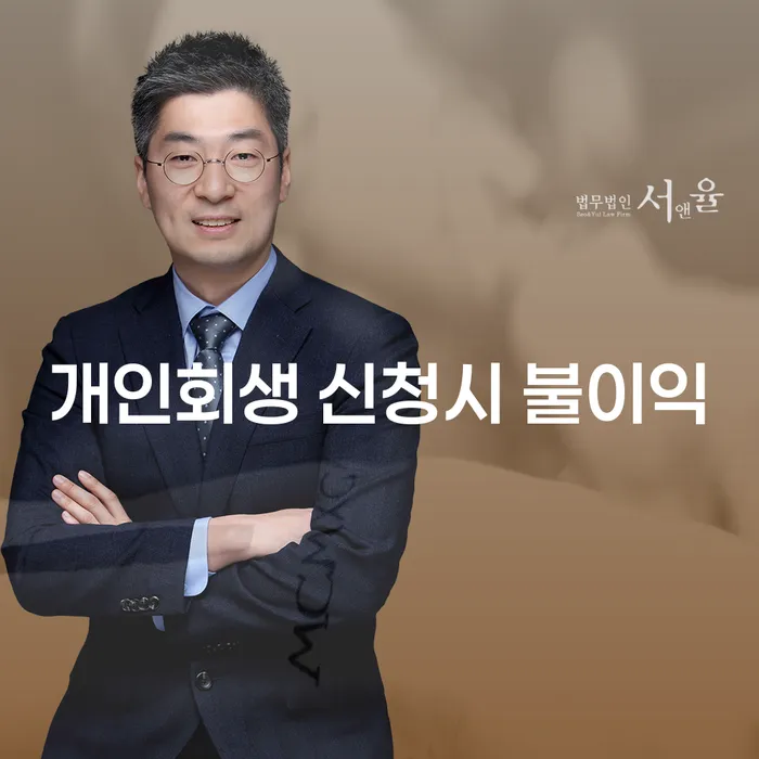 개인회생 신청 시 불이익은 무엇일까요?