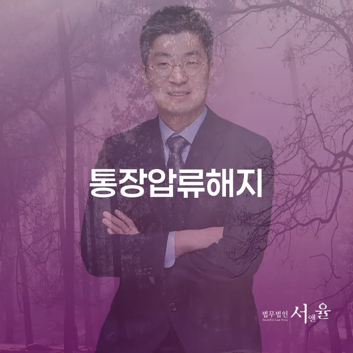 통장압류해지와 개인회생집담보, 어떻게 해결할 수 있을까?