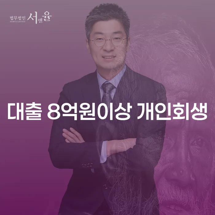 대출 8억원 이상, 개인회생이 답일까?
